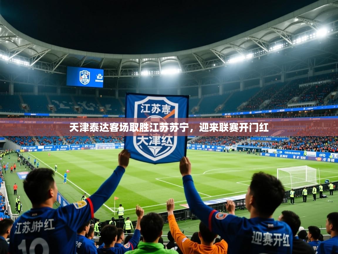 天津泰达客场取胜江苏苏宁,迎来联赛开门红 天津泰达客场取胜江苏苏宁,迎来联赛开门红