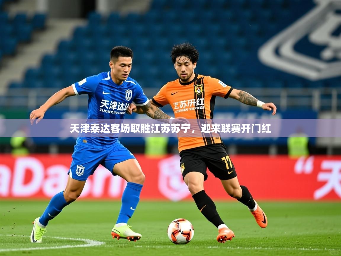天津泰达客场取胜江苏苏宁,迎来联赛开门红 天津泰达客场取胜江苏苏宁,迎来联赛开门红
