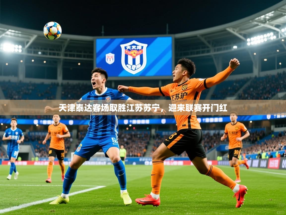 天津泰达客场取胜江苏苏宁,迎来联赛开门红 天津泰达客场取胜江苏苏宁,迎来联赛开门红
