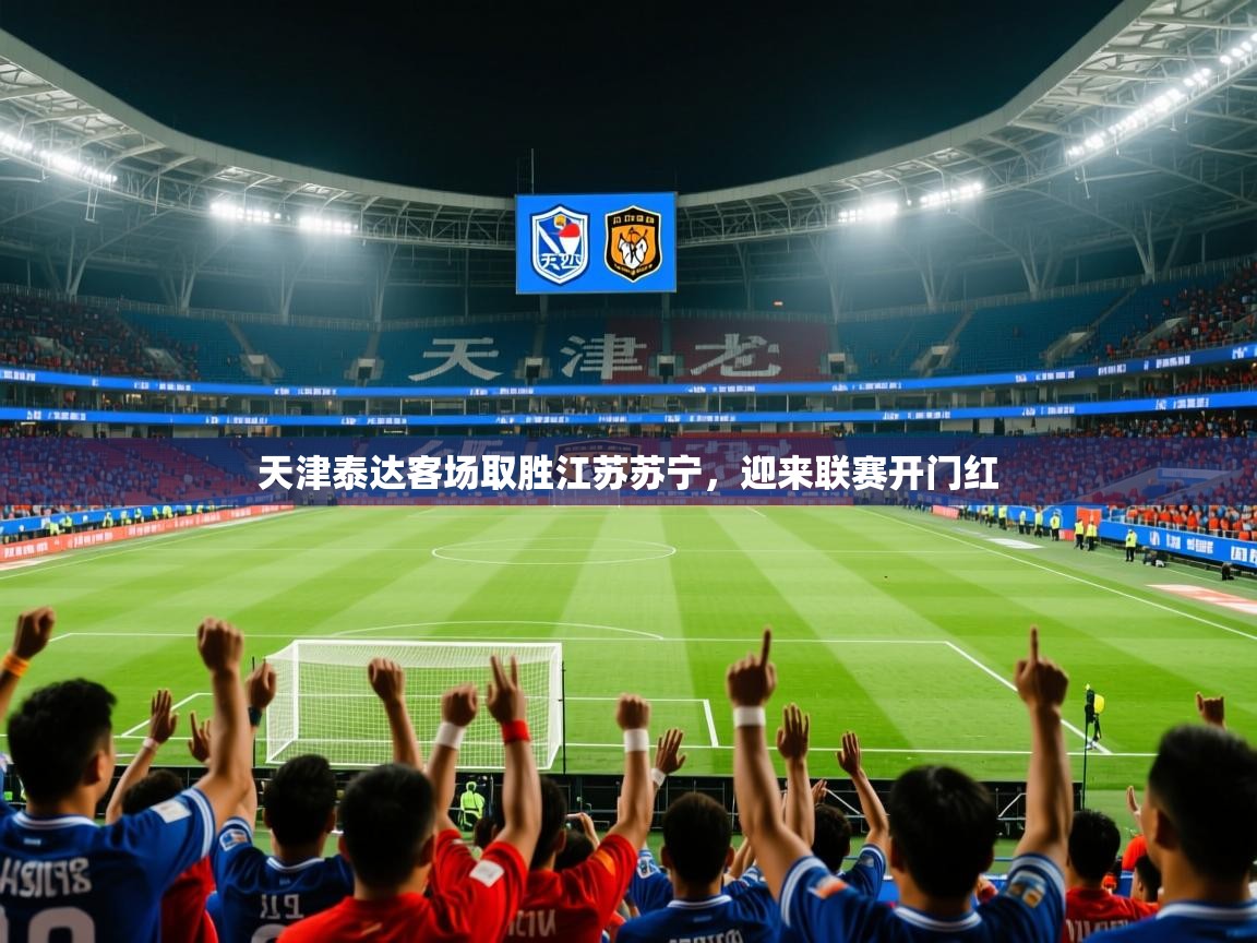 天津泰达客场取胜江苏苏宁,迎来联赛开门红 天津泰达客场取胜江苏苏宁,迎来联赛开门红