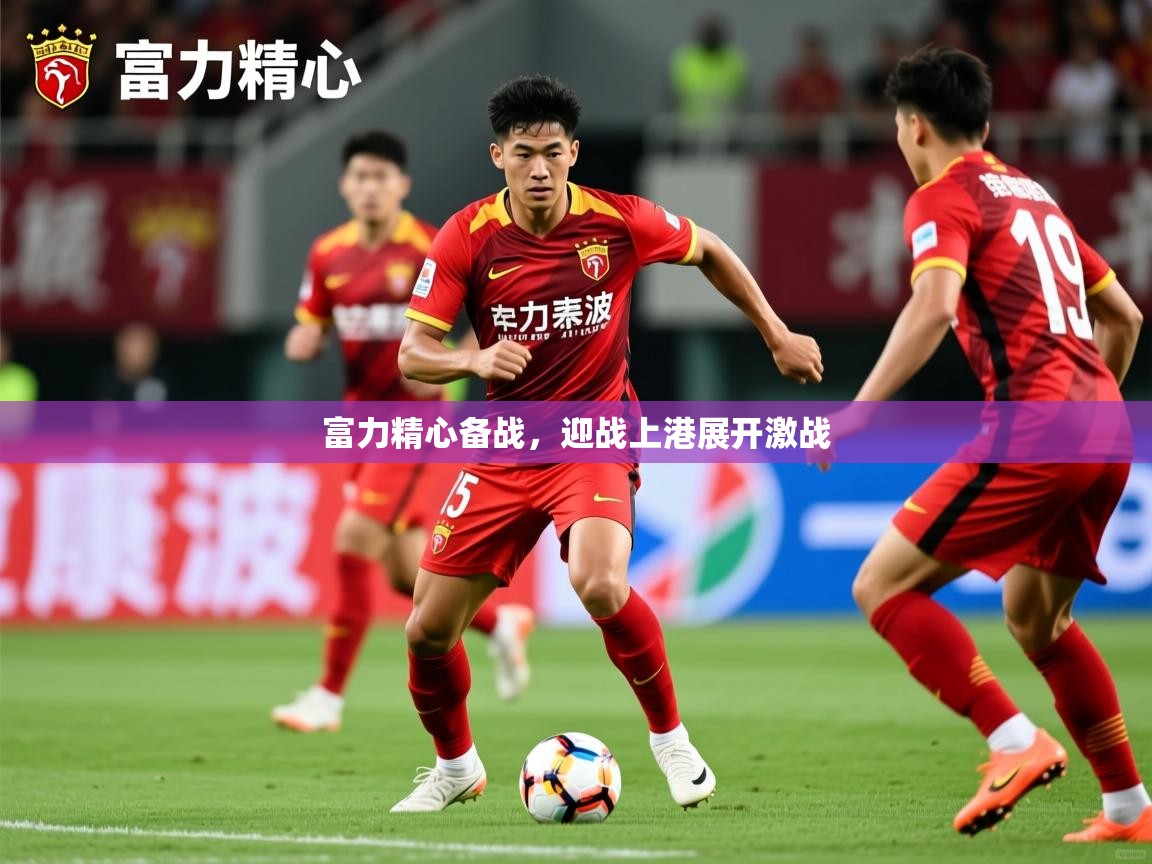 富力精心备战,迎战上港展开激战 富力精心备战,迎战上港展开激战