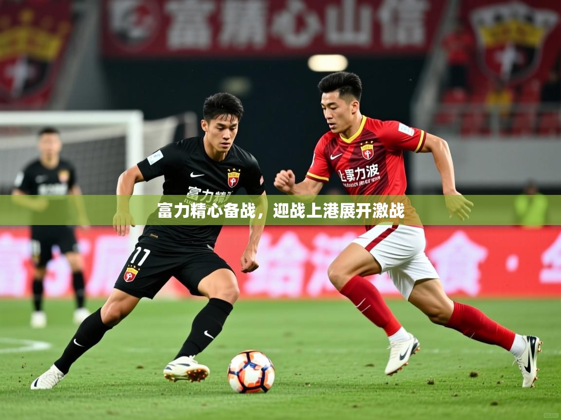 富力精心备战,迎战上港展开激战 富力精心备战,迎战上港展开激战