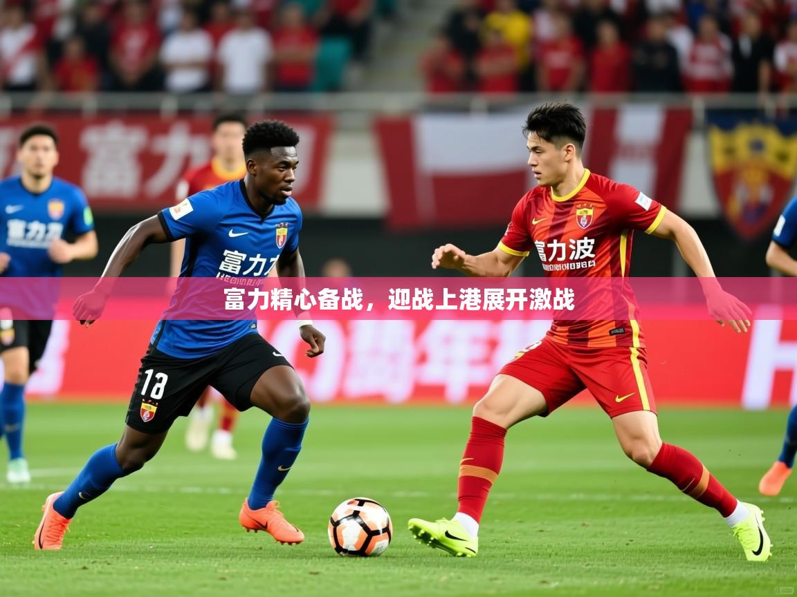 富力精心备战,迎战上港展开激战 富力精心备战,迎战上港展开激战