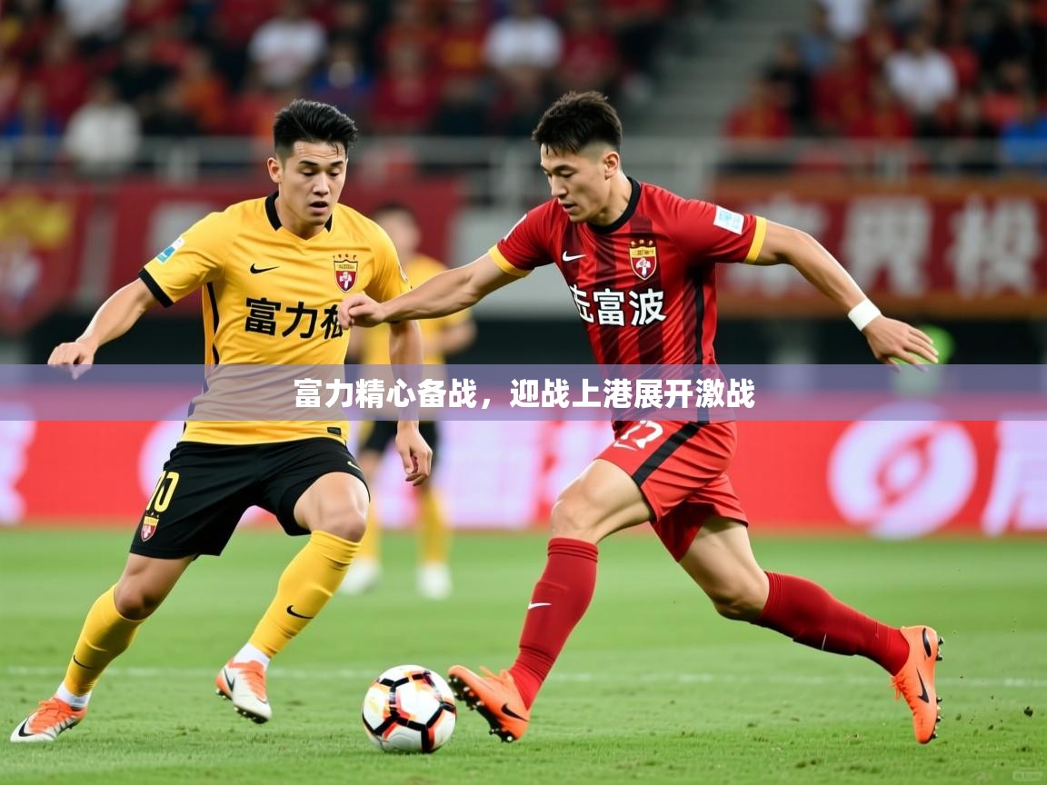 富力精心备战,迎战上港展开激战 富力精心备战,迎战上港展开激战