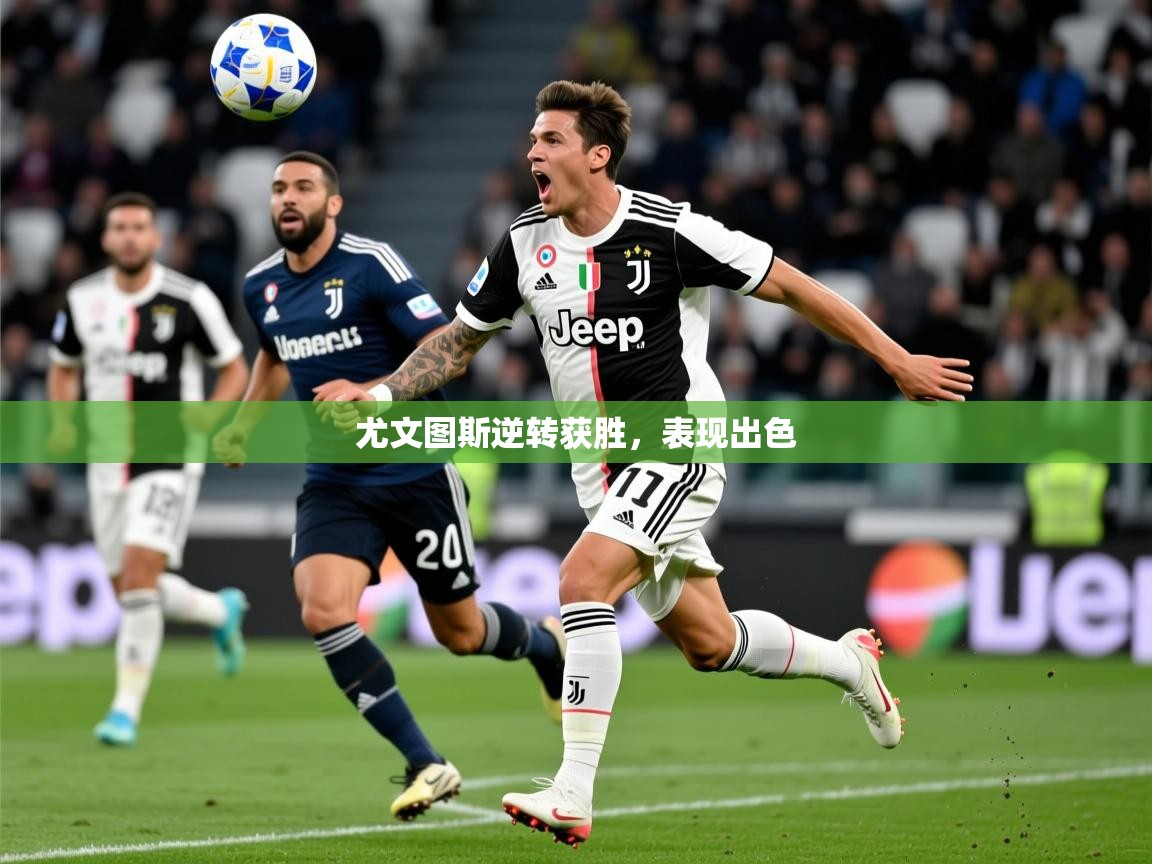 尤文图斯逆转获胜,表现出色 尤文图斯逆转获胜,表现出色