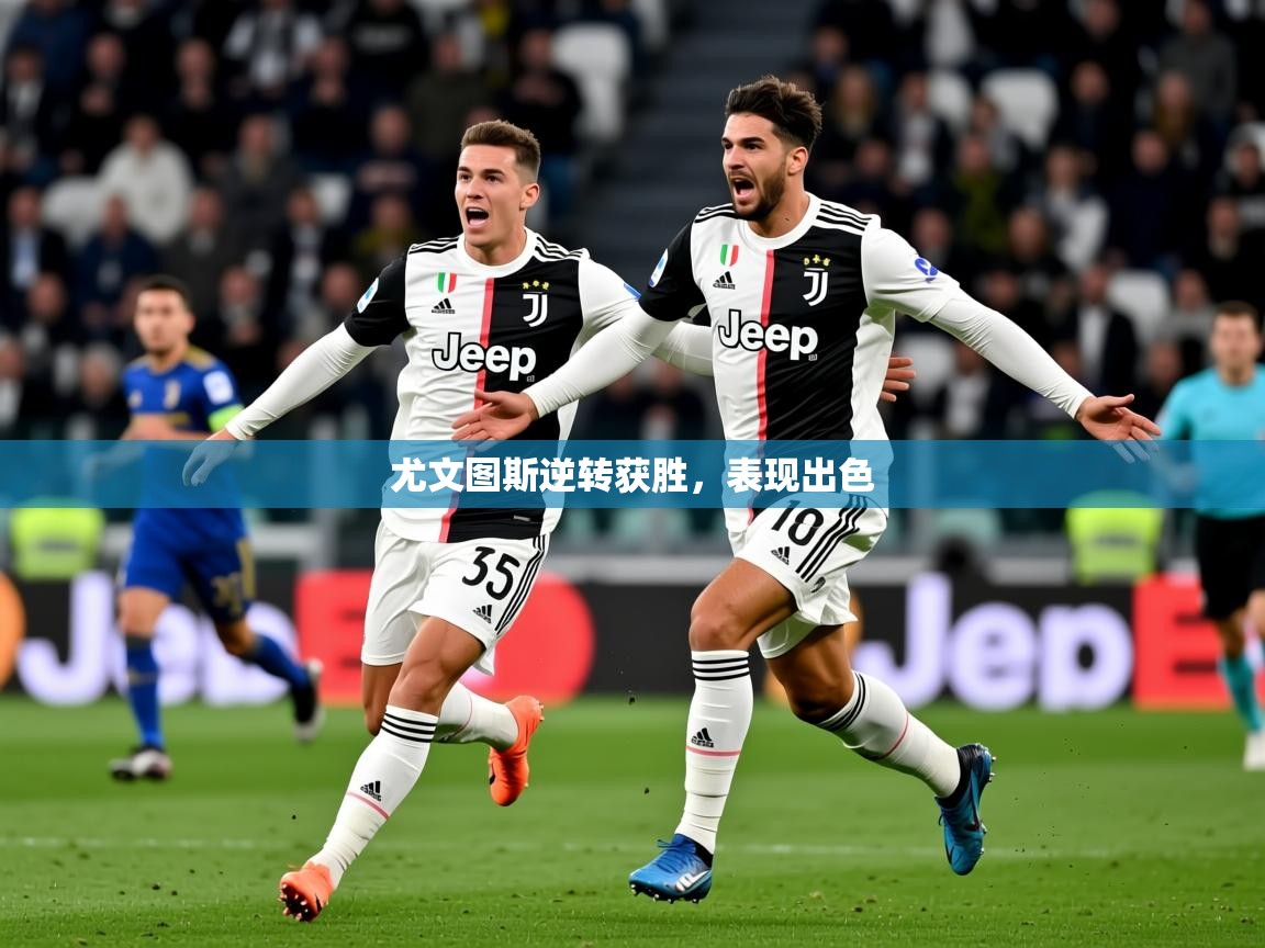 尤文图斯逆转获胜,表现出色 尤文图斯逆转获胜,表现出色