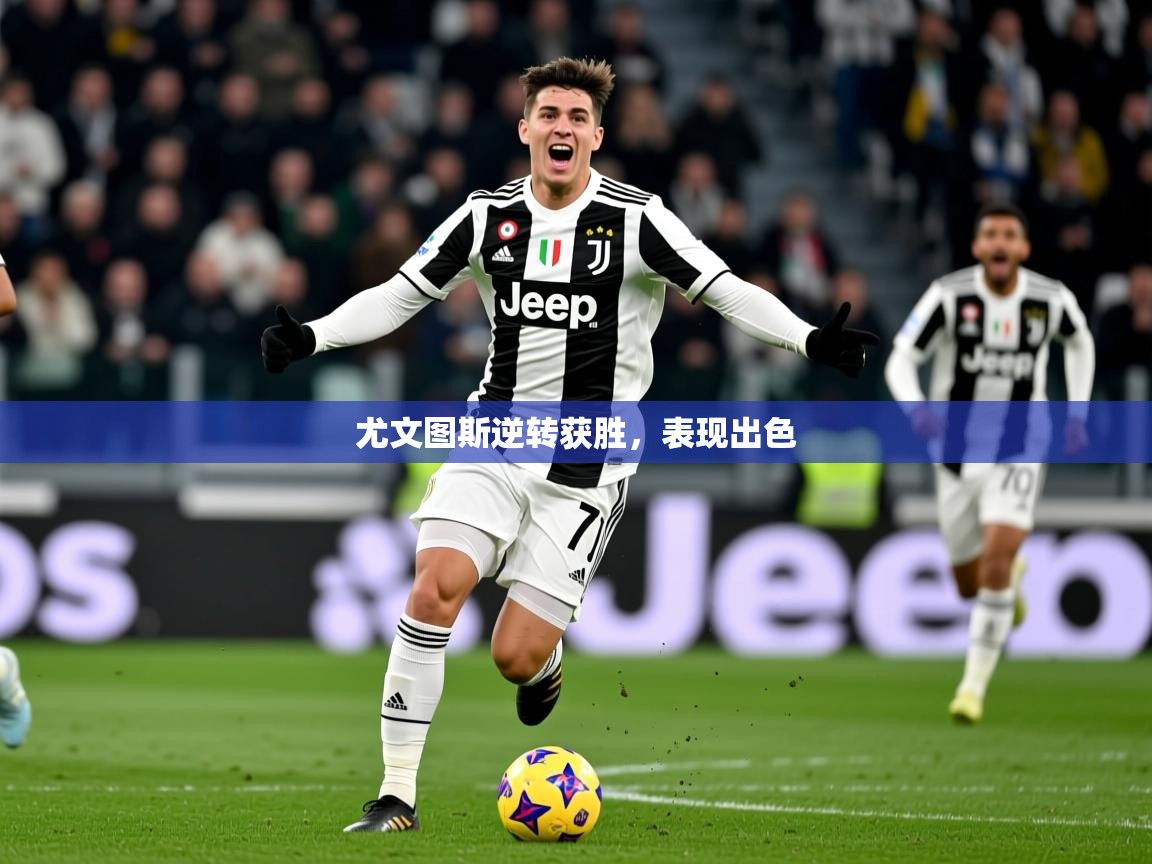 尤文图斯逆转获胜,表现出色 尤文图斯逆转获胜,表现出色
