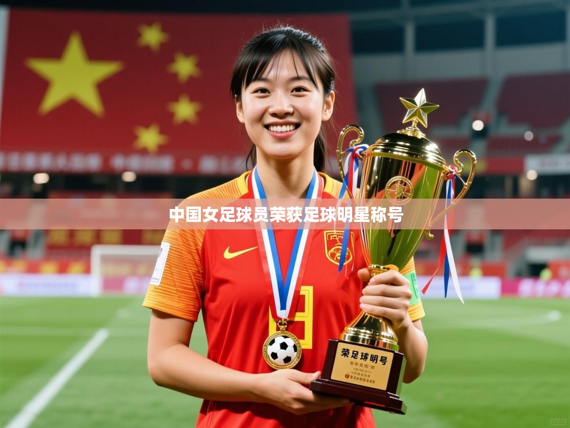 中国女足球员荣获足球明星称号