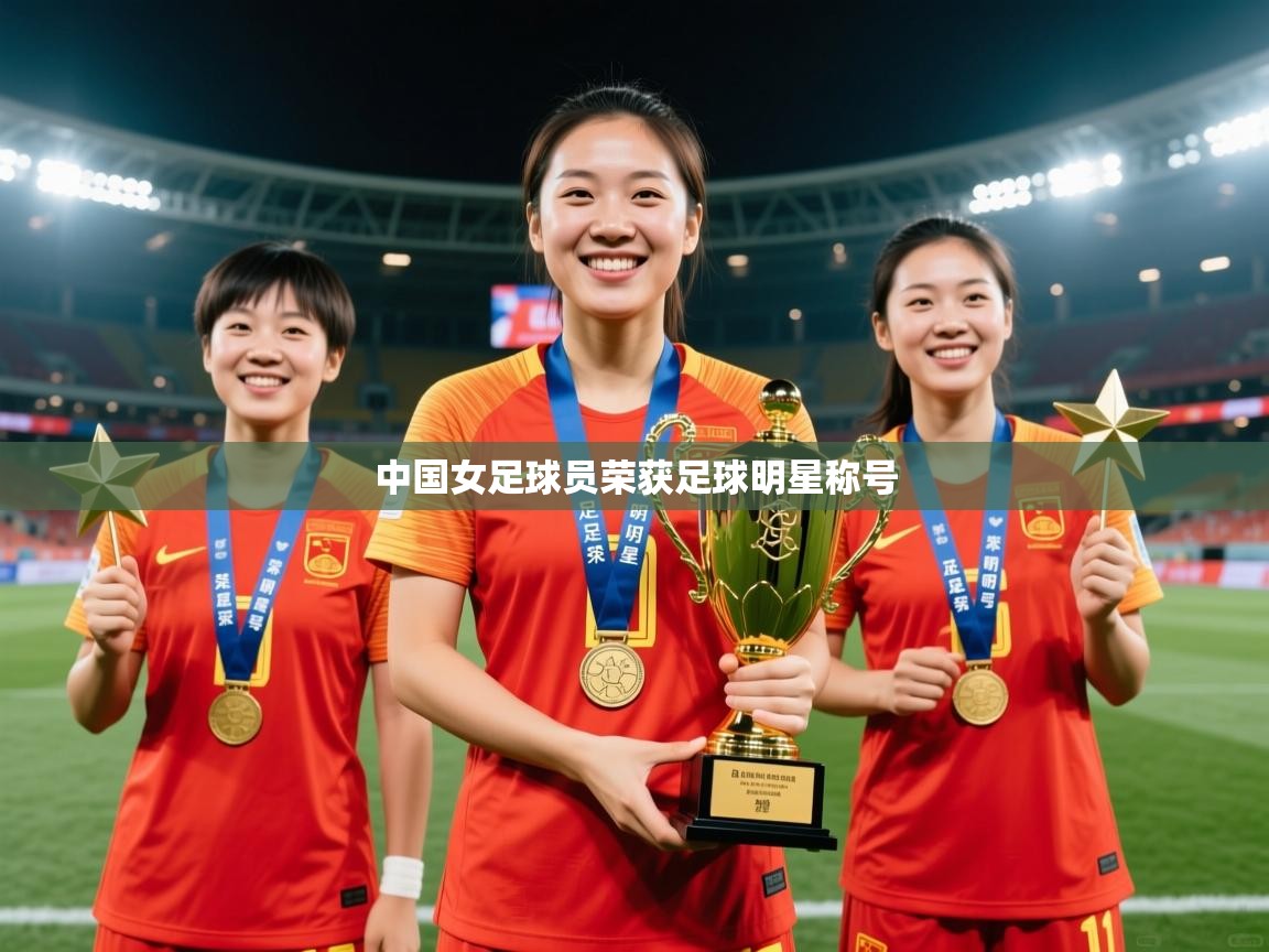 中国女足球员荣获足球明星称号