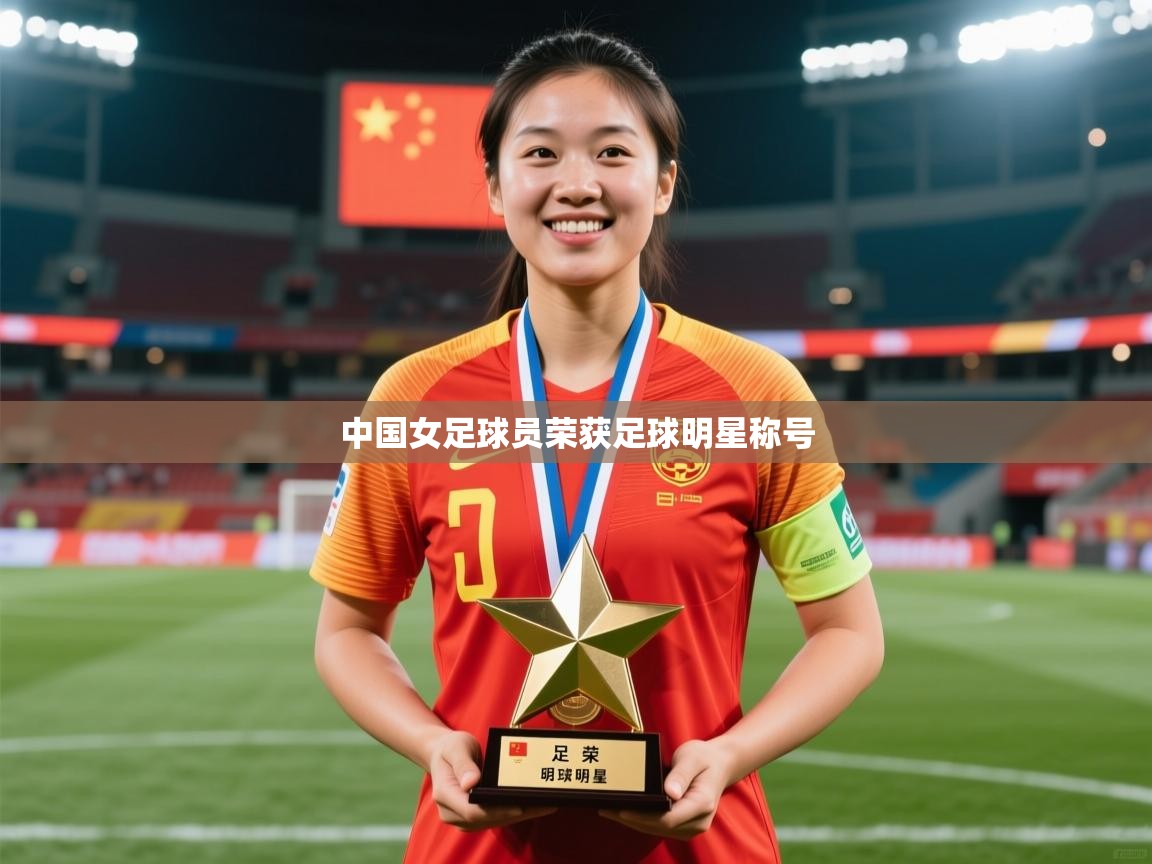 中国女足球员荣获足球明星称号