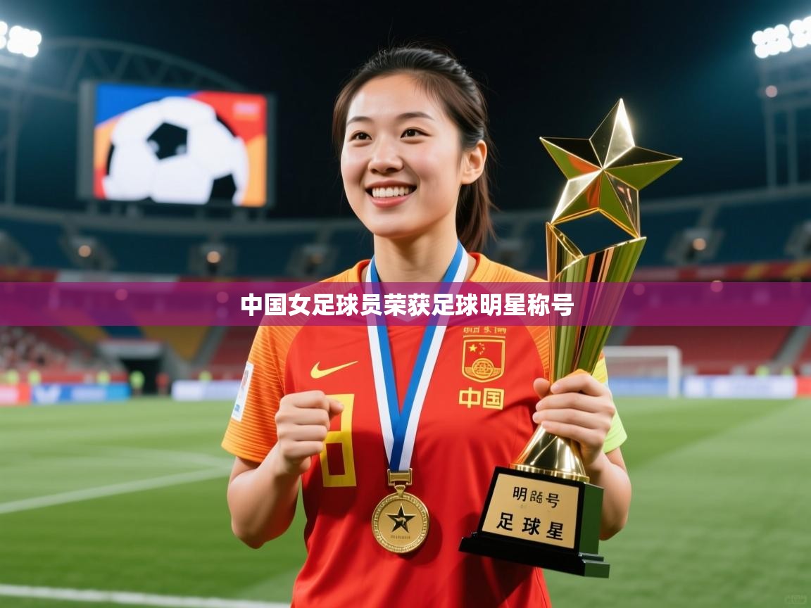 中国女足球员荣获足球明星称号