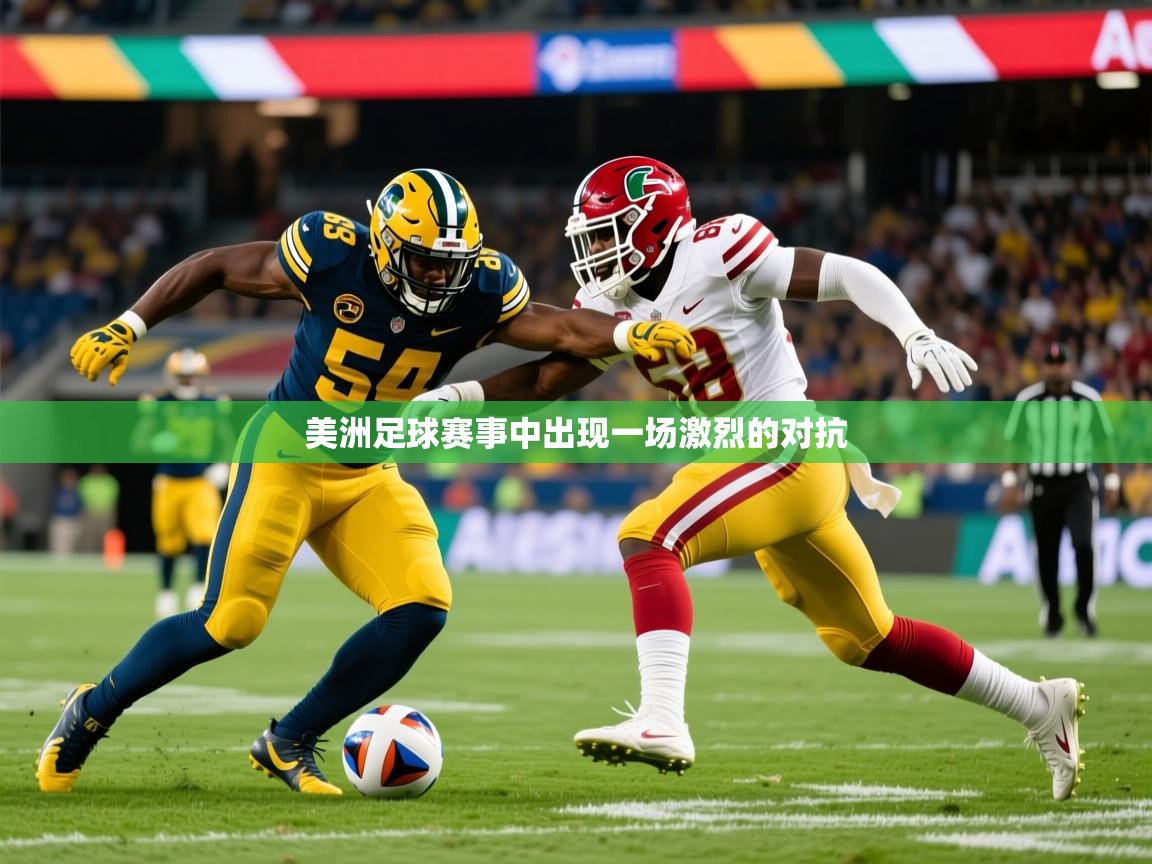 美洲足球赛事中出现一场激烈的对抗