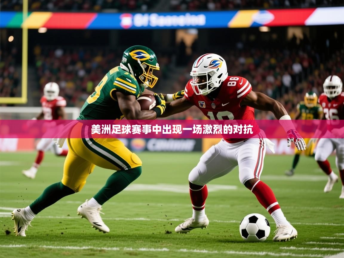 美洲足球赛事中出现一场激烈的对抗