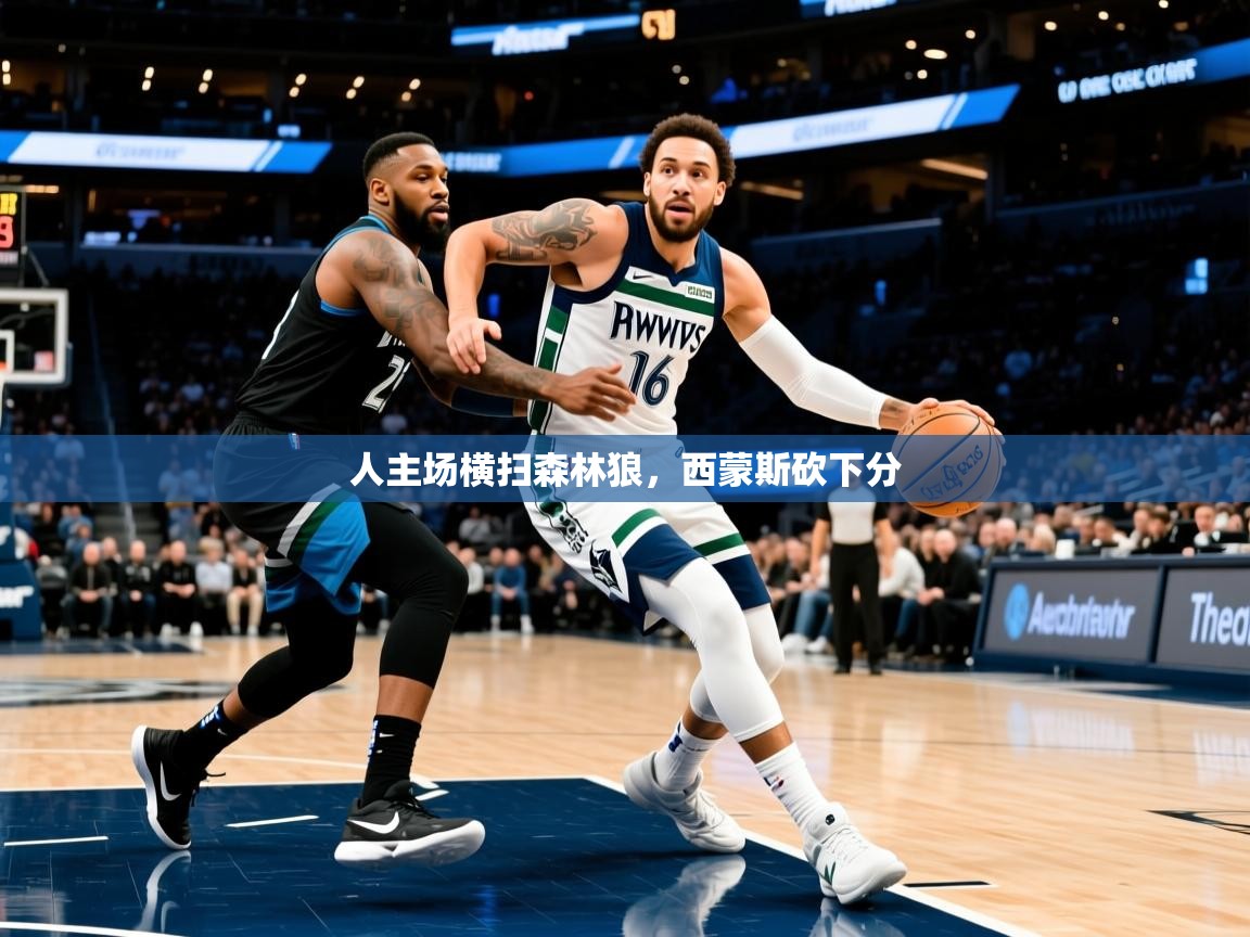 人主场横扫森林狼,西蒙斯砍下分 人主场横扫森林狼,西蒙斯砍下分