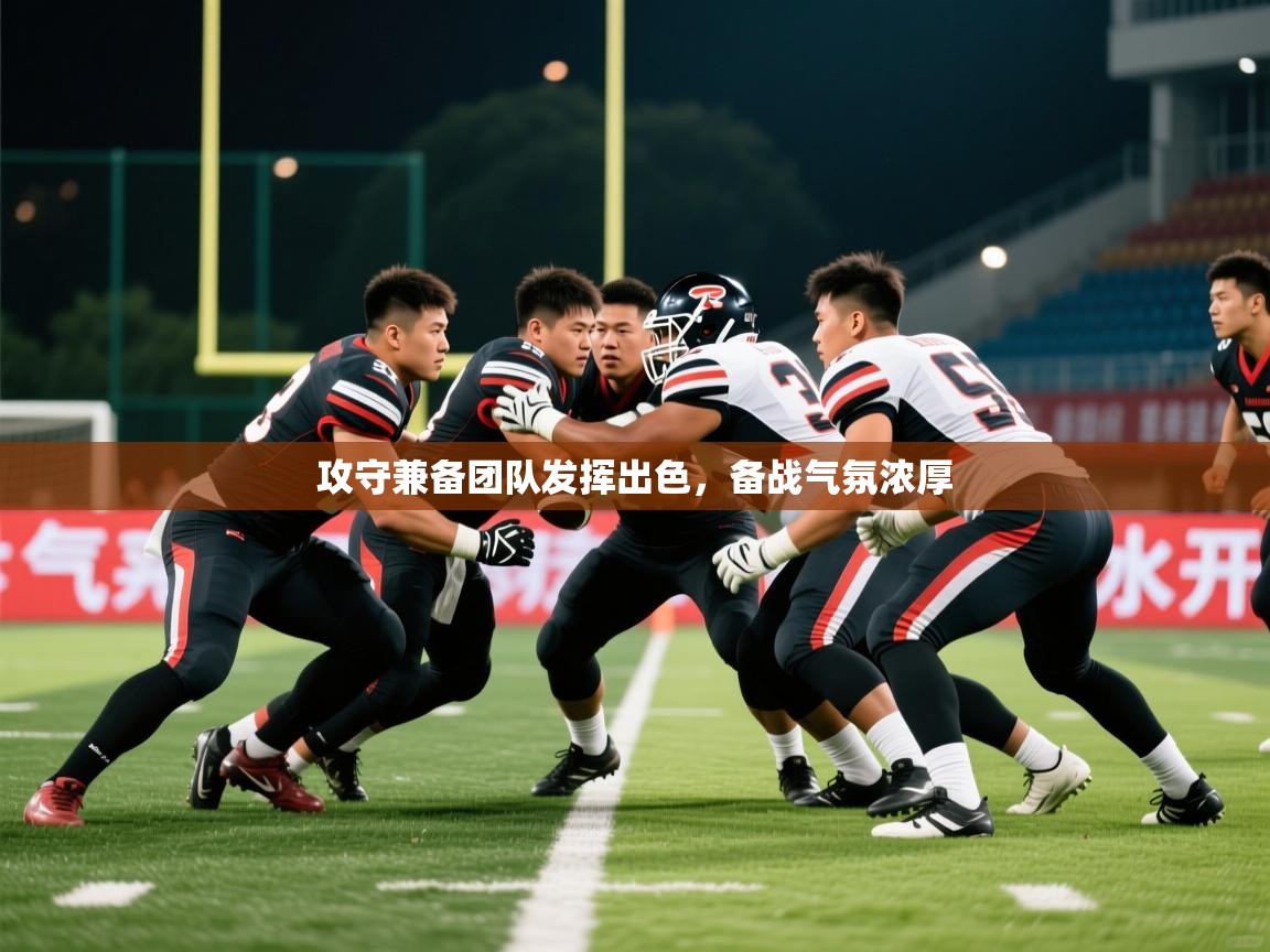 攻守兼备团队发挥出色，备战气氛浓厚