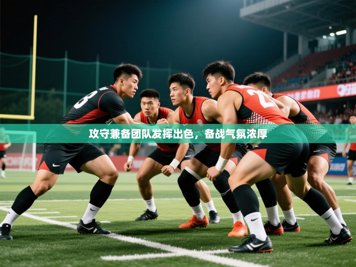 攻守兼备团队发挥出色，备战气氛浓厚