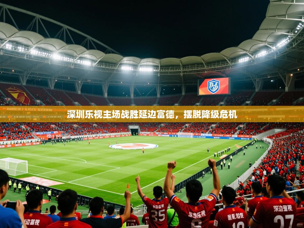 深圳乐视主场战胜延边富德,摆脱降级危机 深圳乐视主场战胜延边富德,摆脱降级危机