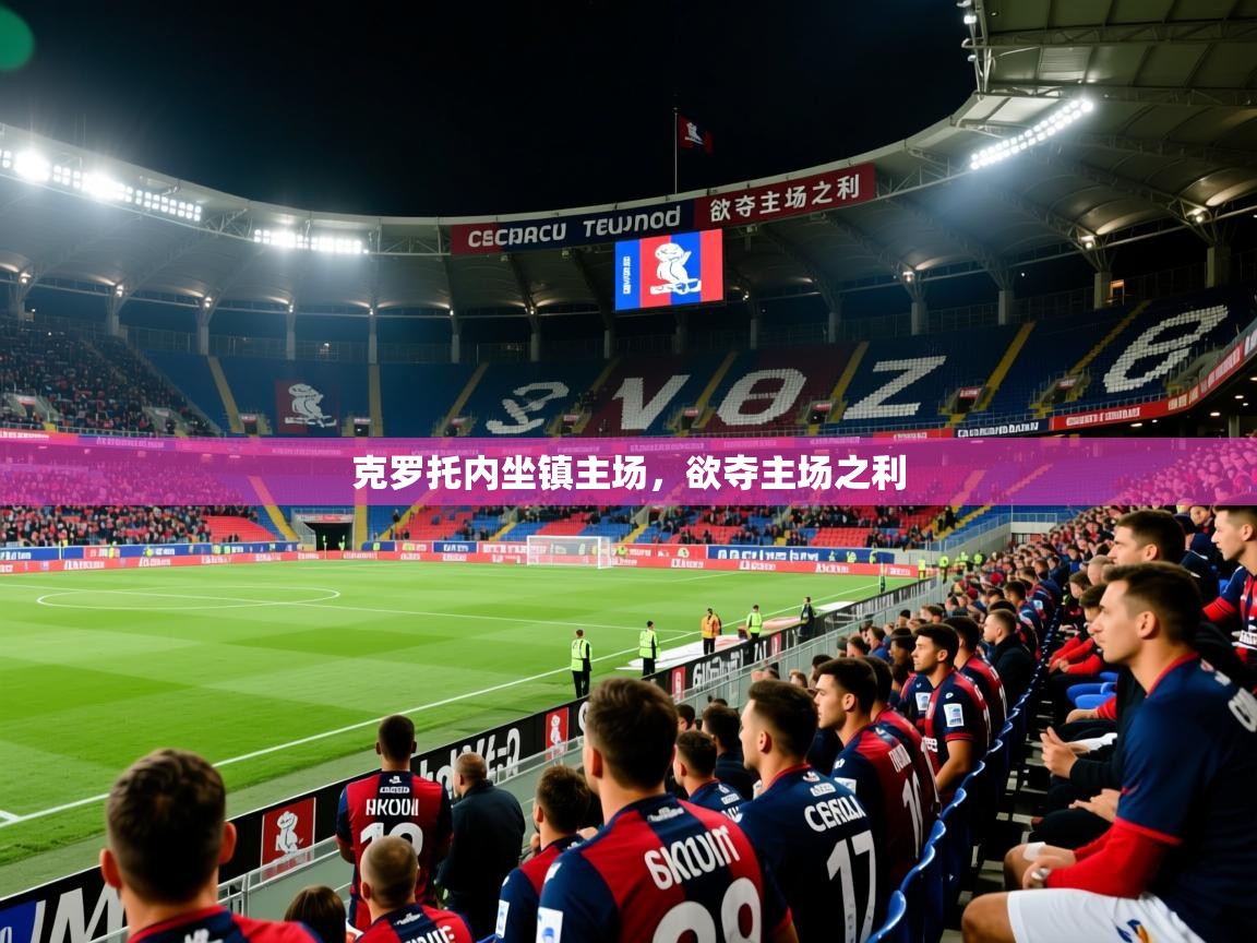 克罗托内坐镇主场，欲夺主场之利
