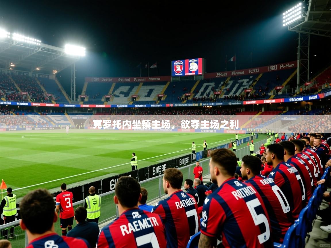 克罗托内坐镇主场，欲夺主场之利