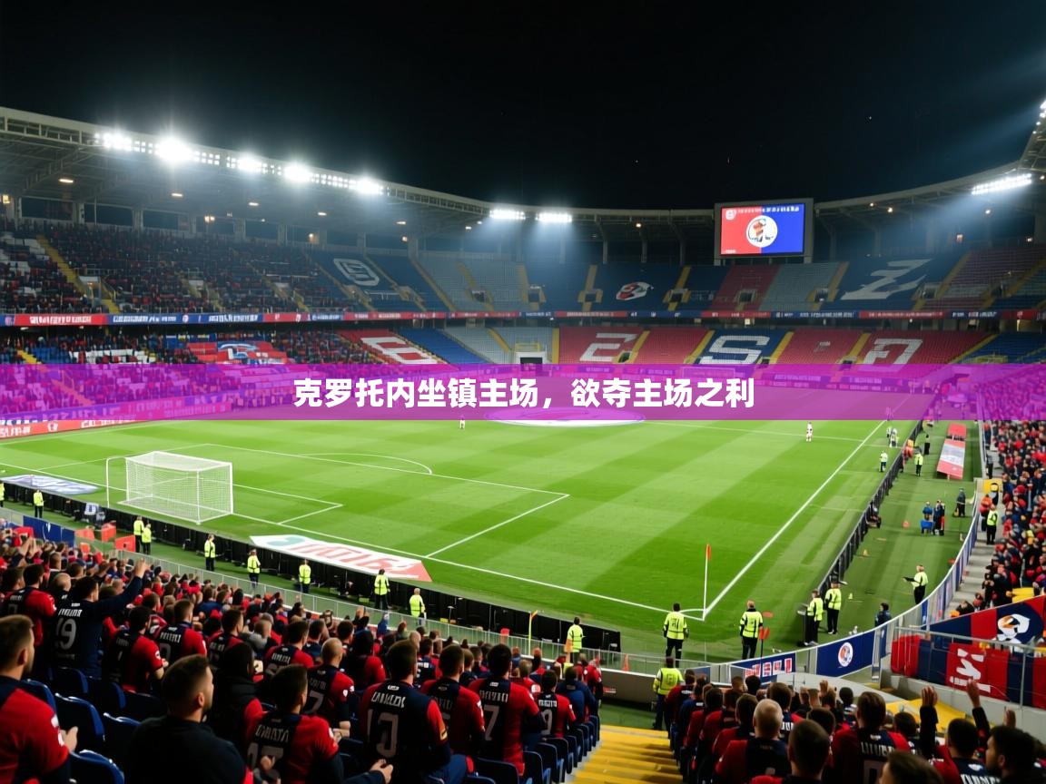 克罗托内坐镇主场，欲夺主场之利