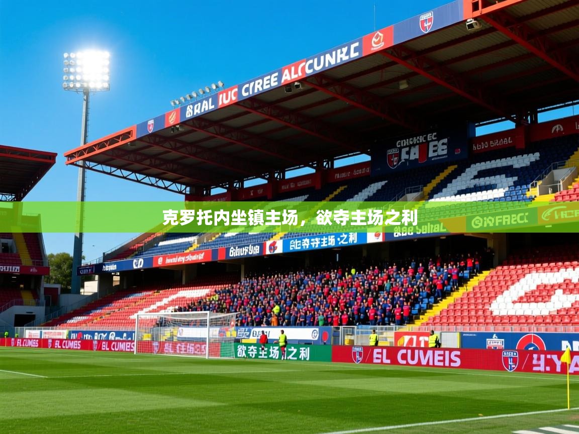 克罗托内坐镇主场，欲夺主场之利