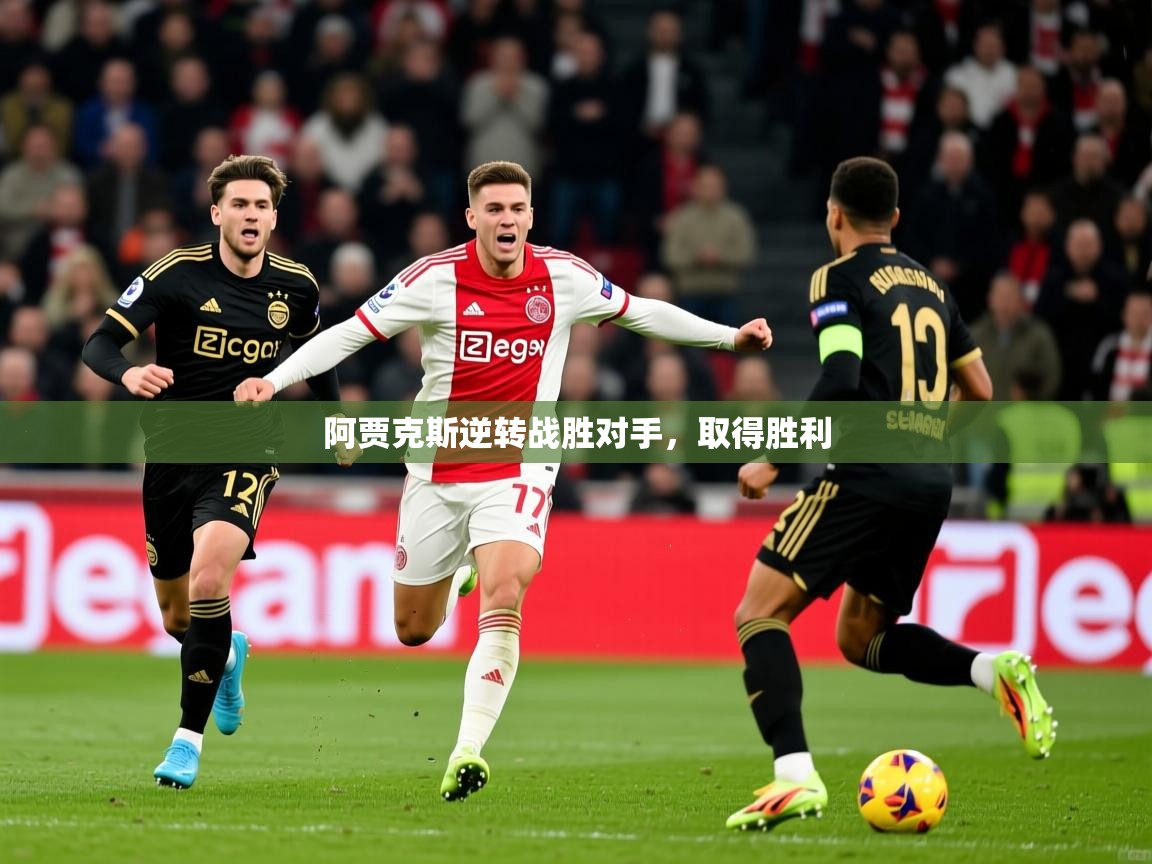 阿贾克斯逆转战胜对手，取得胜利