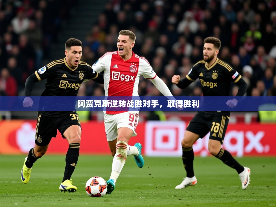 阿贾克斯逆转战胜对手，取得胜利