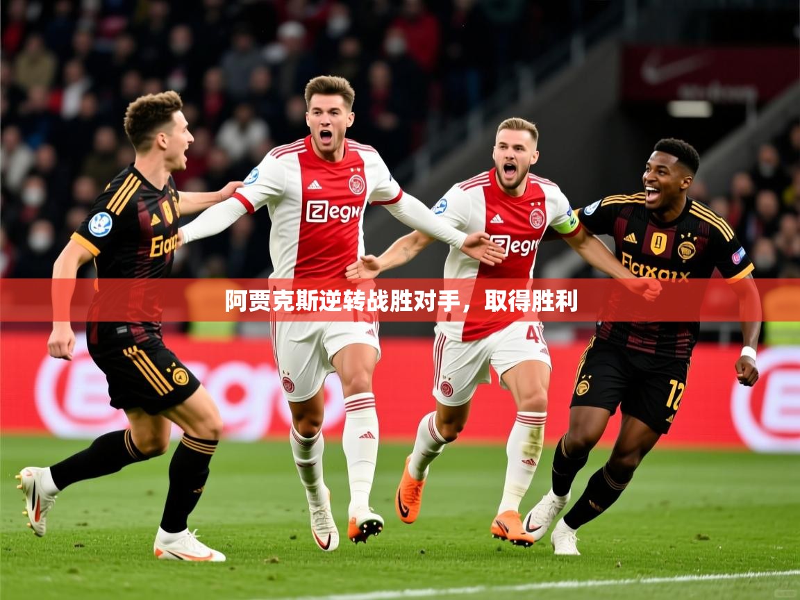 阿贾克斯逆转战胜对手，取得胜利
