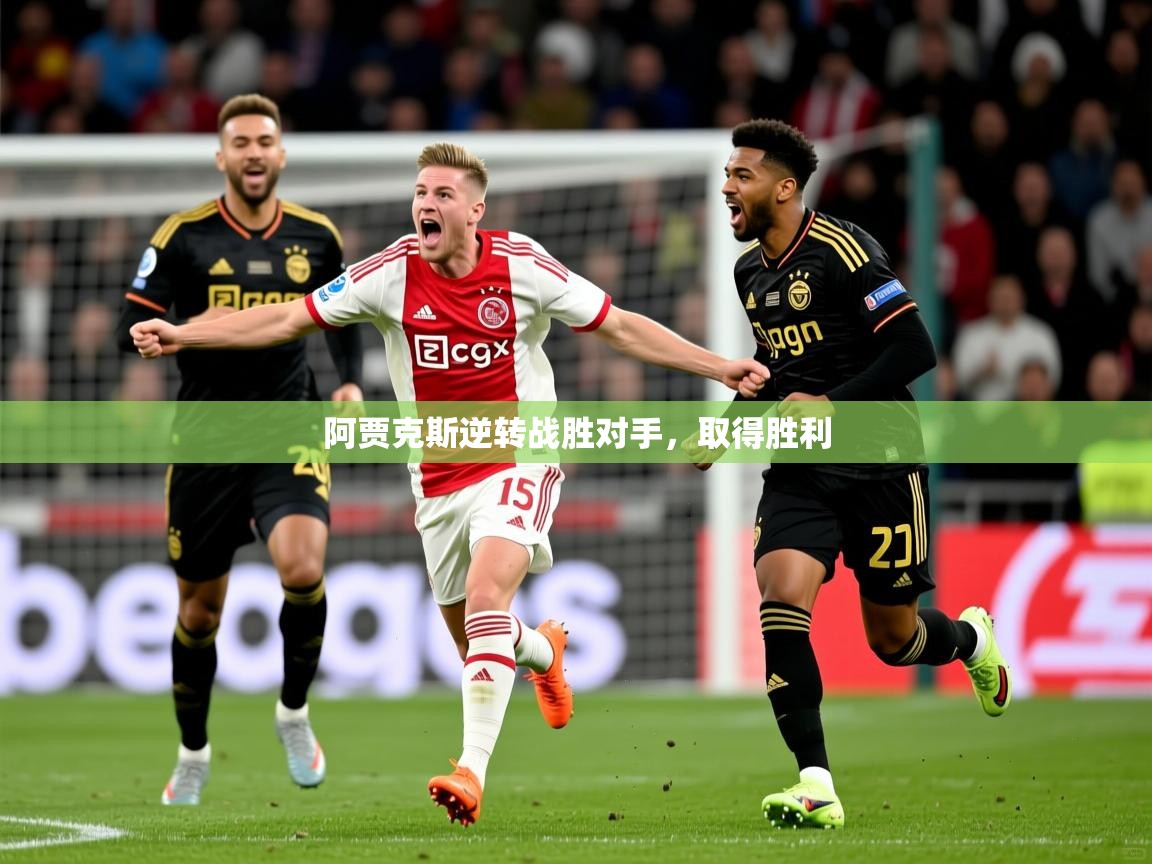 阿贾克斯逆转战胜对手，取得胜利