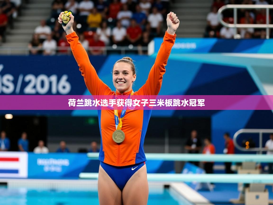 荷兰跳水选手获得女子三米板跳水冠军