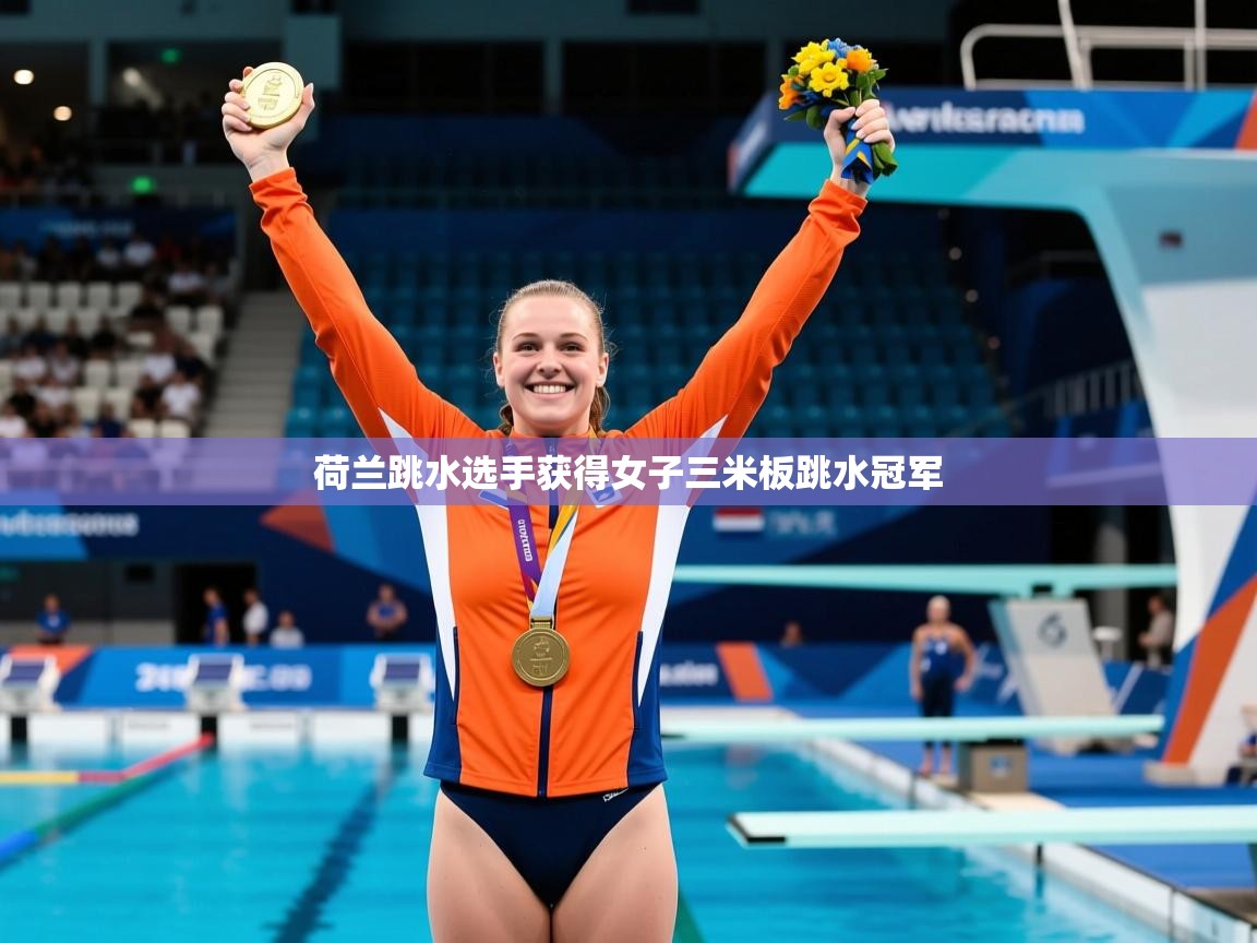 荷兰跳水选手获得女子三米板跳水冠军