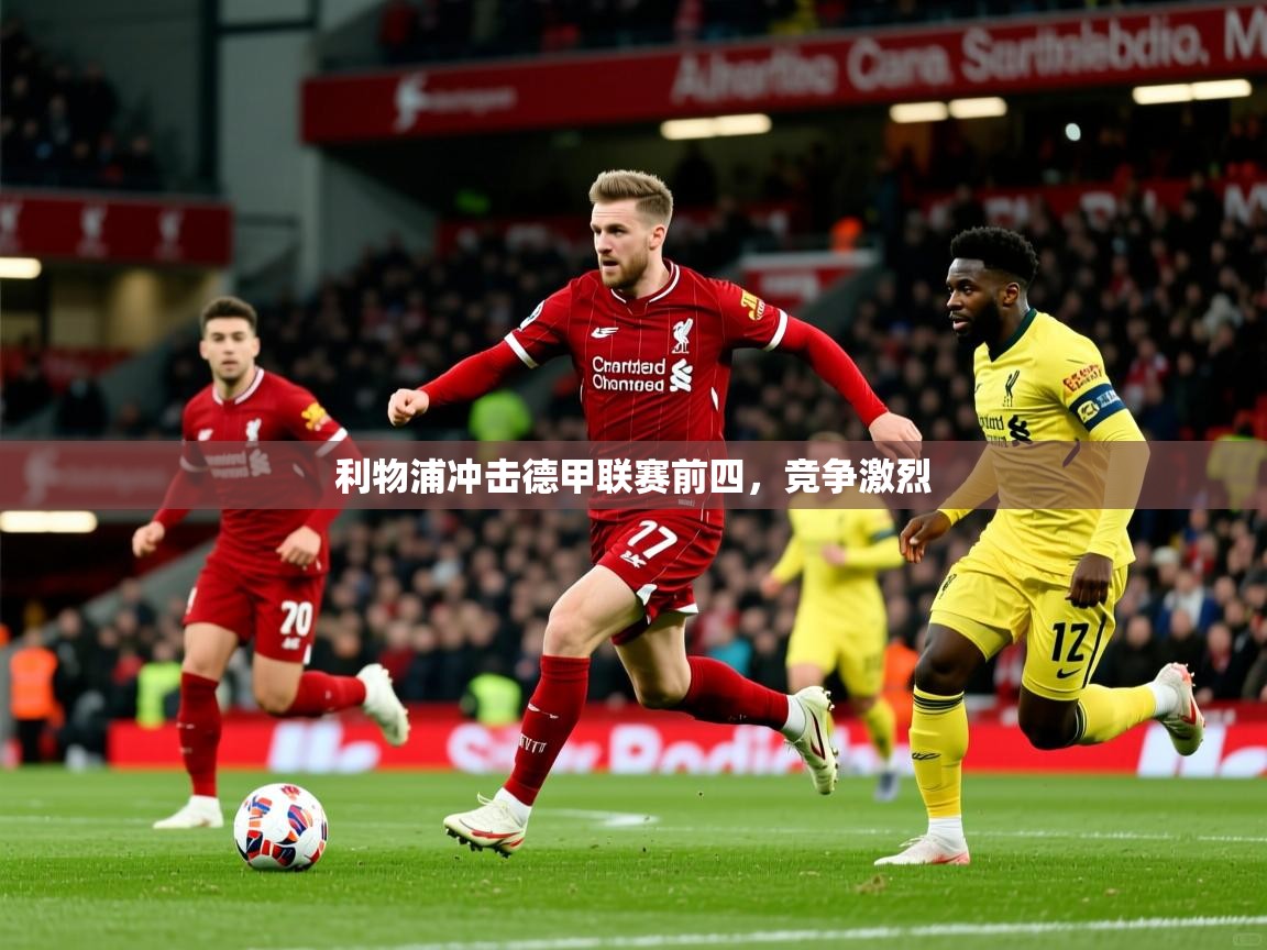 利物浦冲击德甲联赛前四，竞争激烈