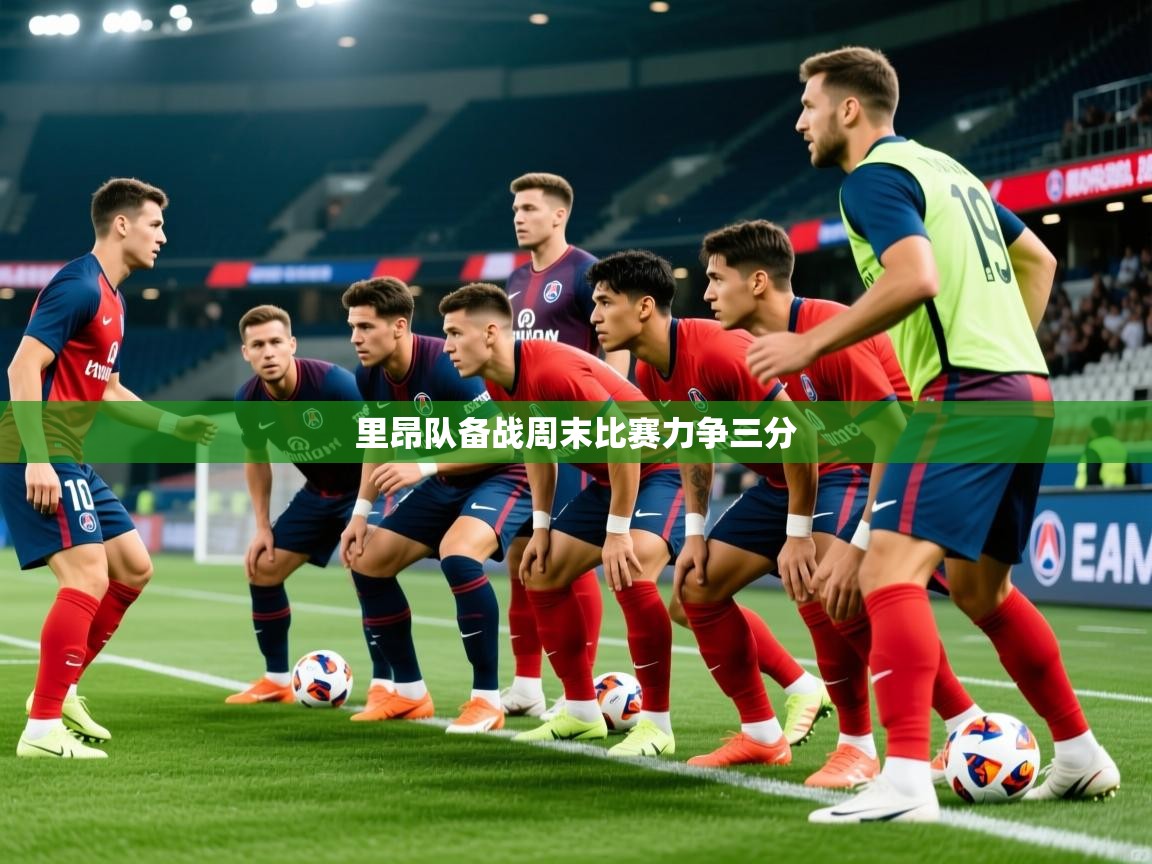 里昂队备战周末比赛力争三分 里昂队备战周末比赛力争三分
