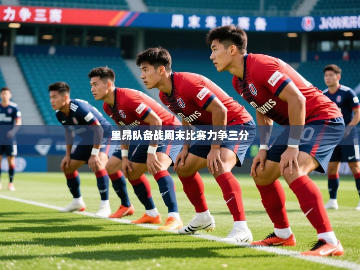 里昂队备战周末比赛力争三分 里昂队备战周末比赛力争三分