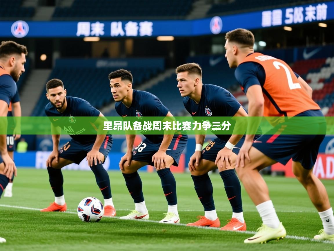 里昂队备战周末比赛力争三分 里昂队备战周末比赛力争三分