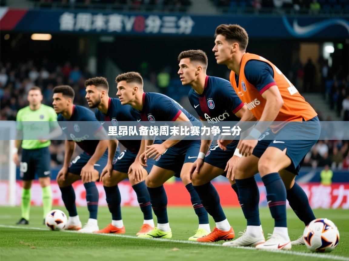 里昂队备战周末比赛力争三分 里昂队备战周末比赛力争三分