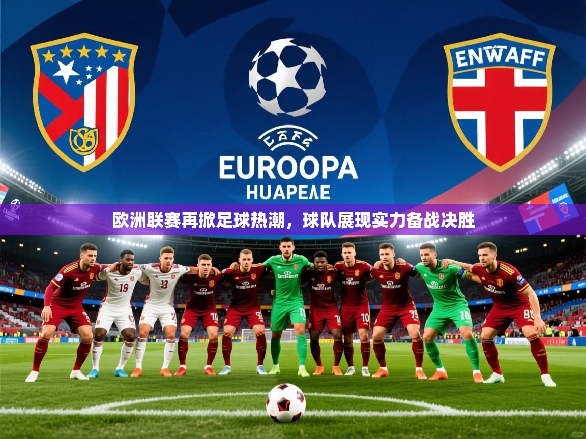 欧洲联赛再掀足球热潮，球队展现实力备战决胜