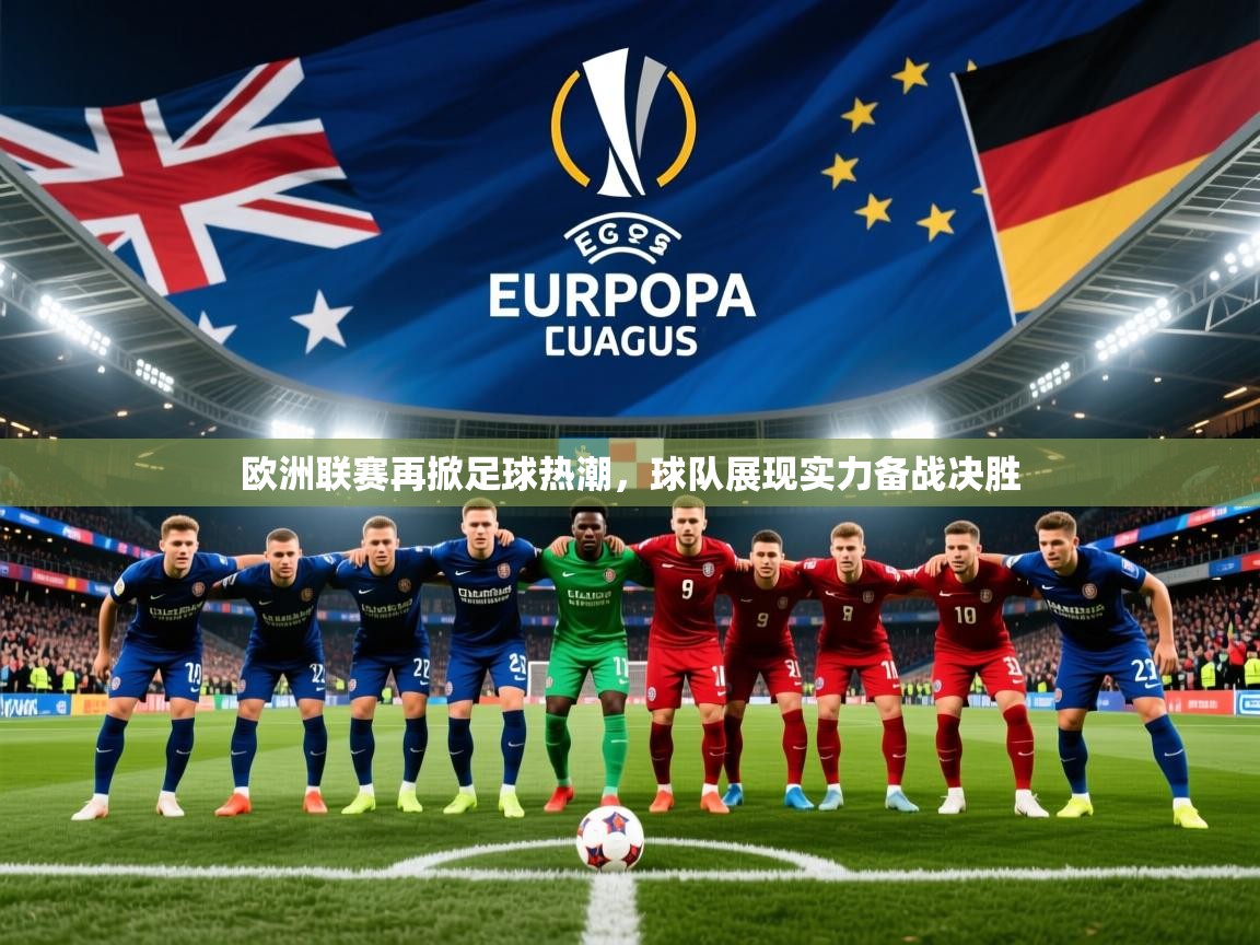 欧洲联赛再掀足球热潮，球队展现实力备战决胜