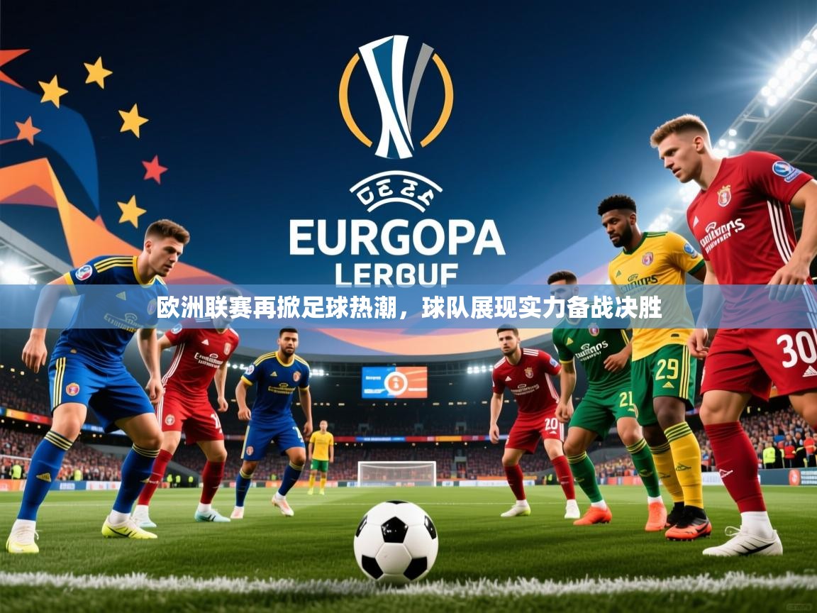 欧洲联赛再掀足球热潮，球队展现实力备战决胜