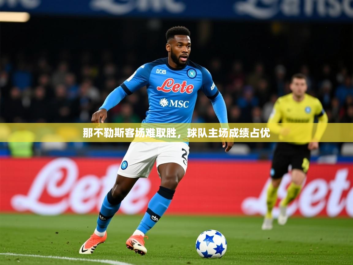 那不勒斯客场难取胜，球队主场成绩占优