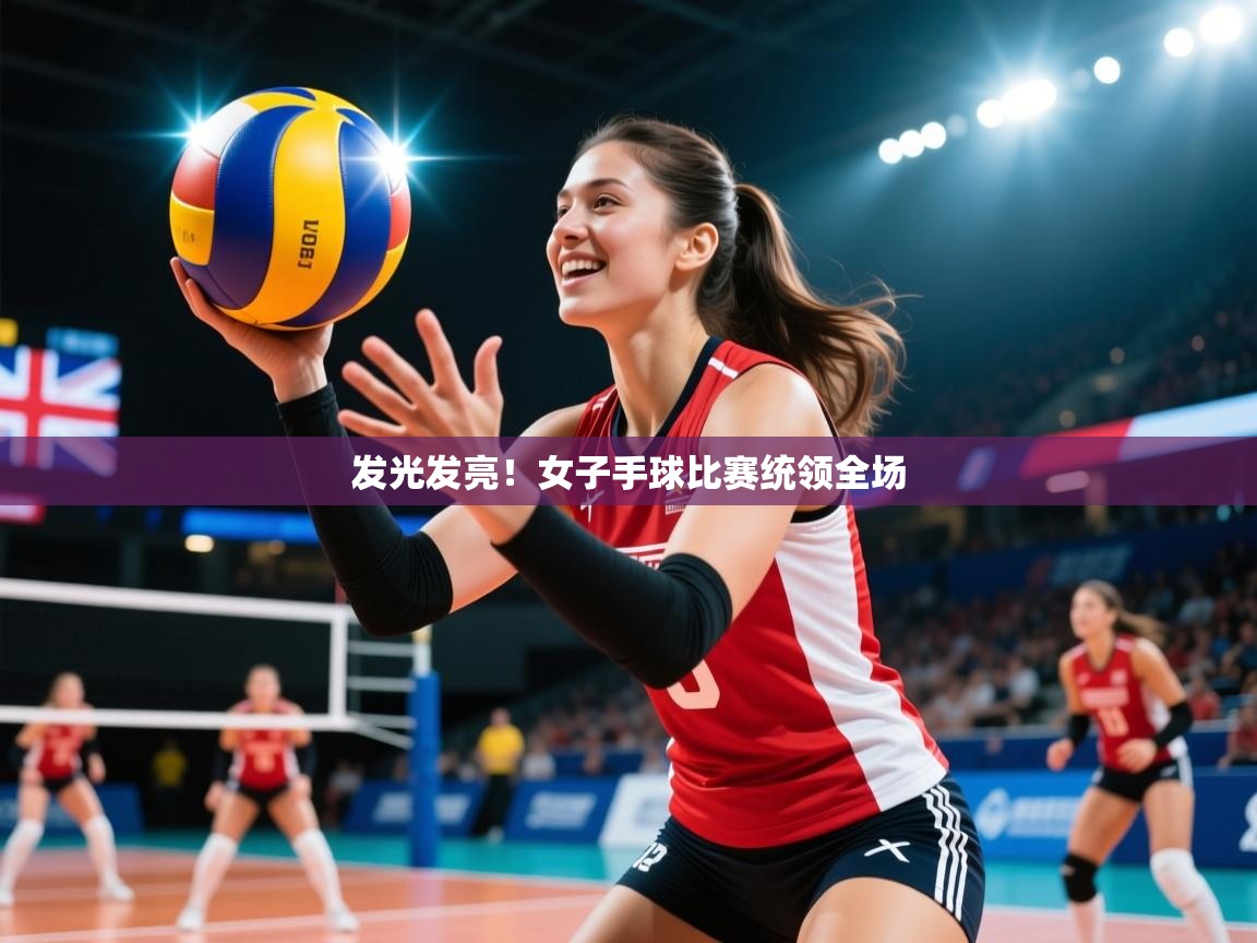 发光发亮！女子手球比赛统领全场