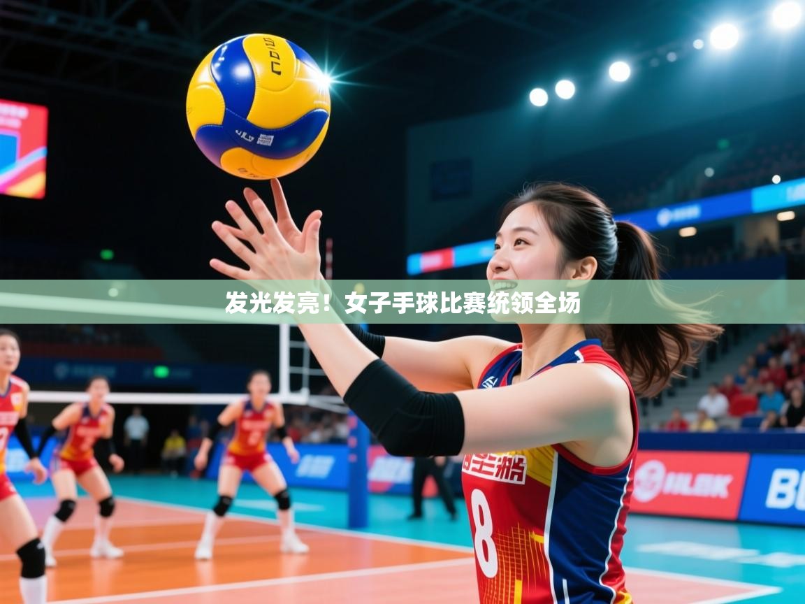 发光发亮！女子手球比赛统领全场