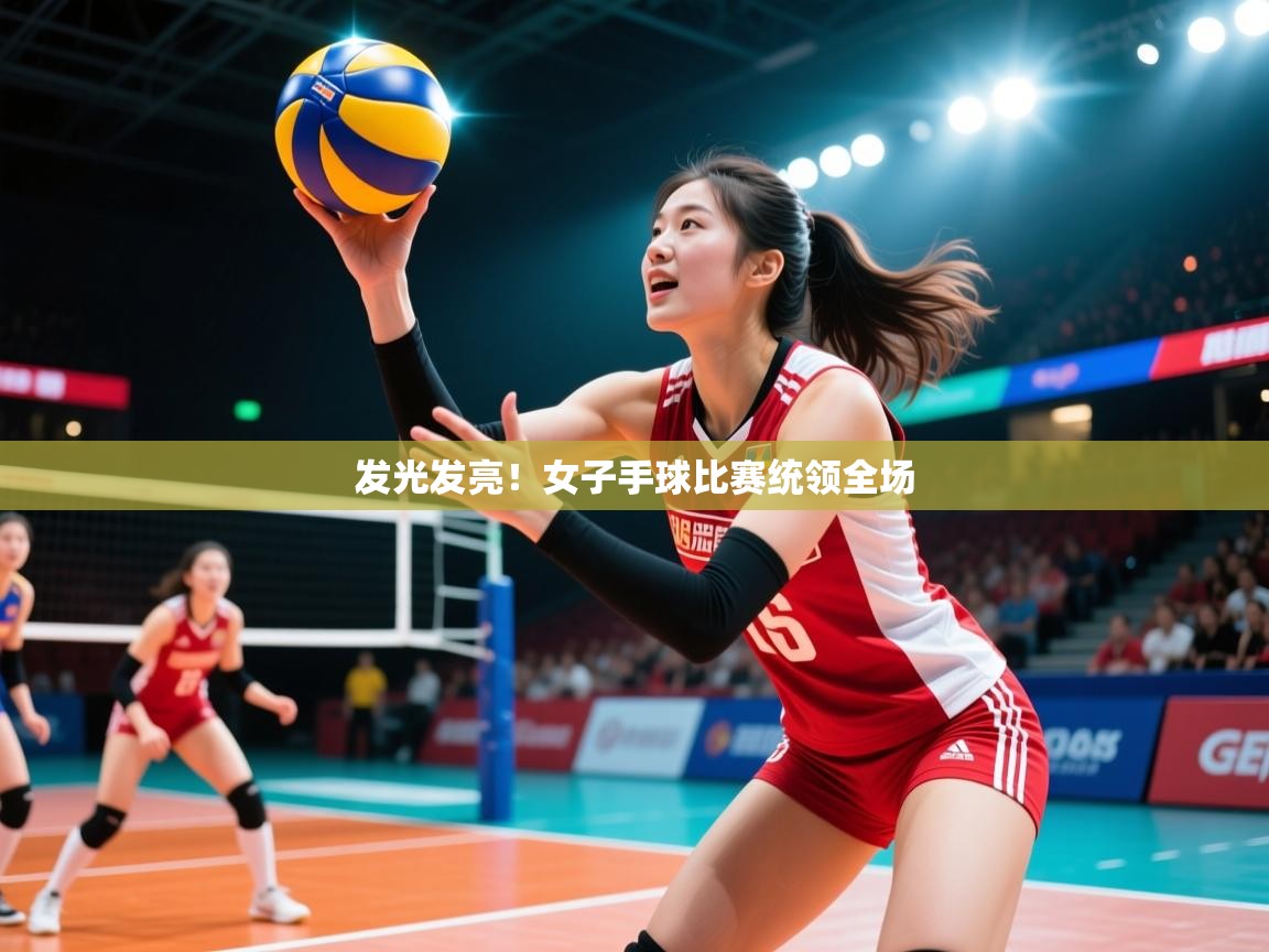 发光发亮！女子手球比赛统领全场