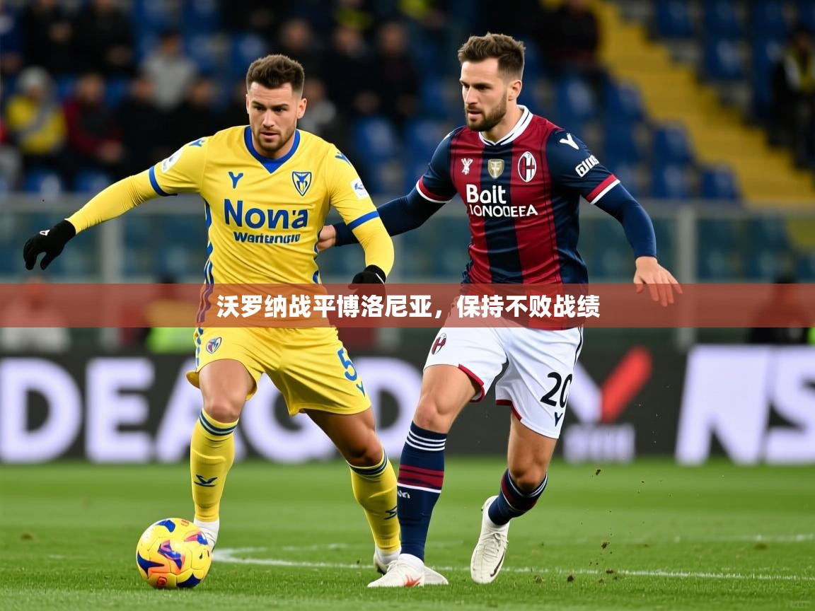 沃罗纳战平博洛尼亚，保持不败战绩