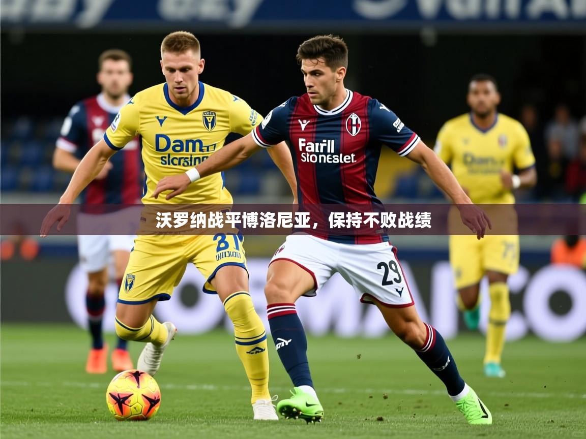沃罗纳战平博洛尼亚，保持不败战绩