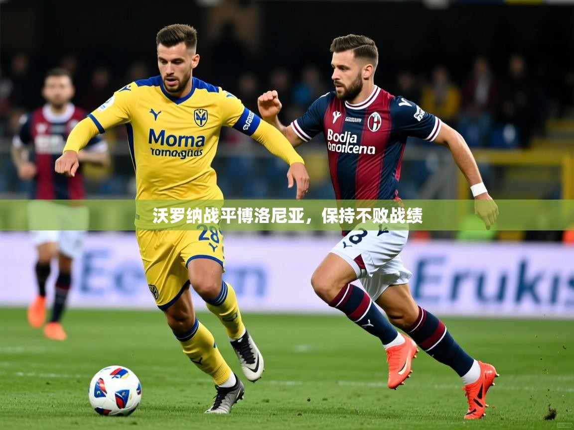 沃罗纳战平博洛尼亚，保持不败战绩