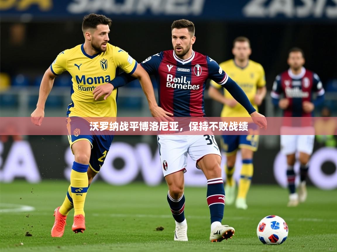 沃罗纳战平博洛尼亚，保持不败战绩