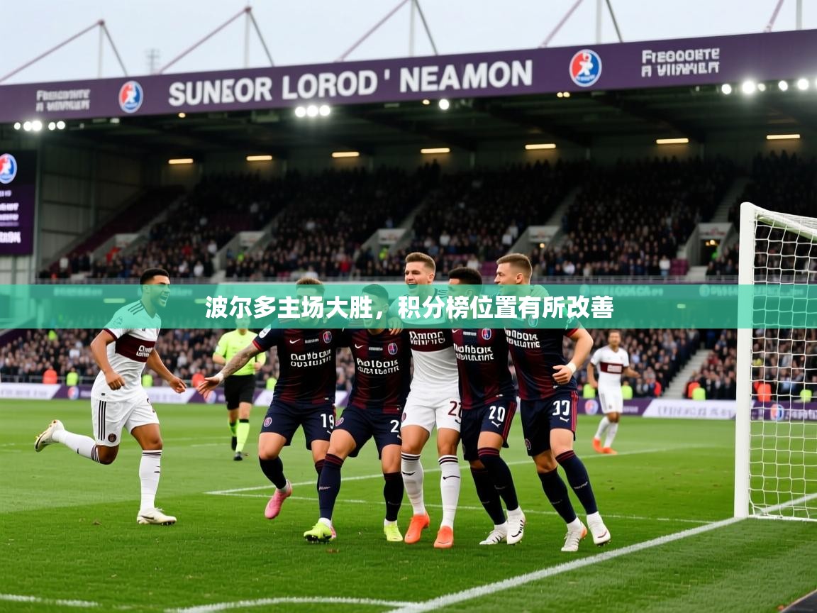 波尔多主场大胜，积分榜位置有所改善
