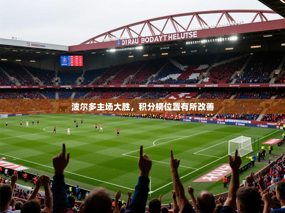 波尔多主场大胜，积分榜位置有所改善