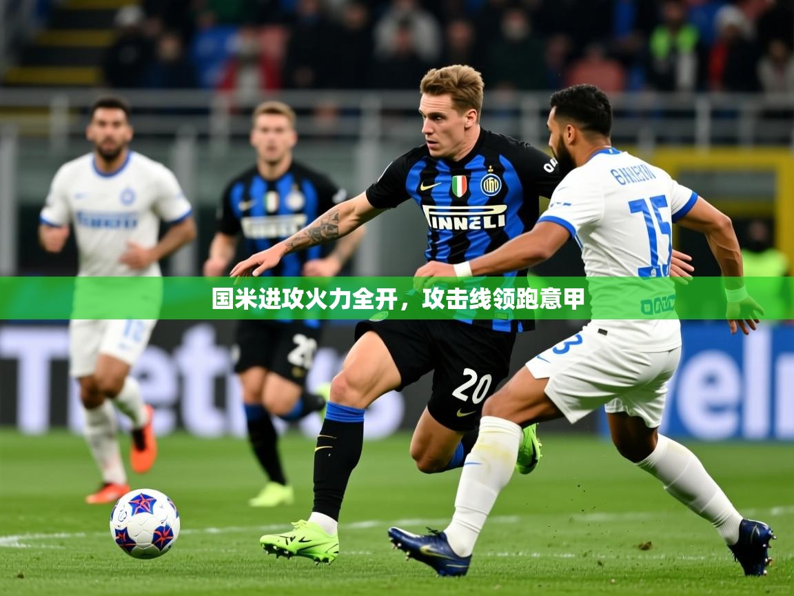 国米进攻火力全开，攻击线领跑意甲